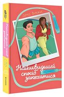 Найшвидший спосіб закохатися