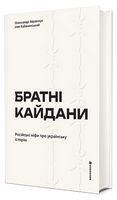 Братні кайдани. Російські міфи про українську історію