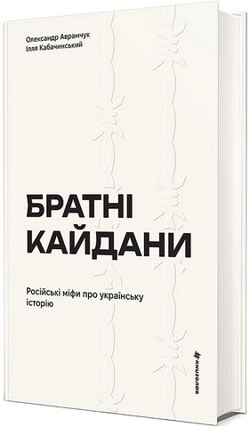 Братні кайдани. Російські міфи про українську історію - фото 1