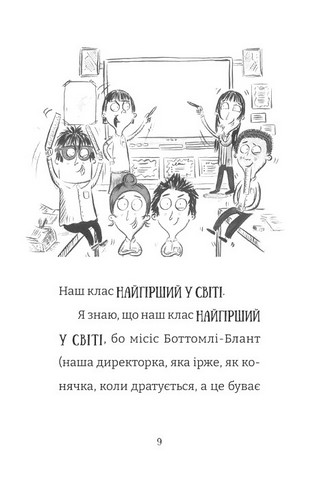 Найгірший клас у світі уриває терпець. Книга 3 - фото 2