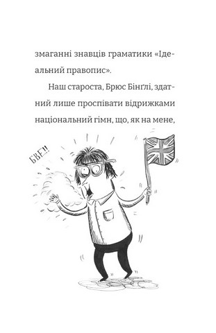 Найгірший клас у світі уриває терпець. Книга 3 - фото 7