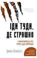 Іди туди, де страшно. І матимеш те, про що мрієш - Психология