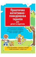 Практична когнітивно-поведінкова терапія для дітей та підлітків - Психотерапия