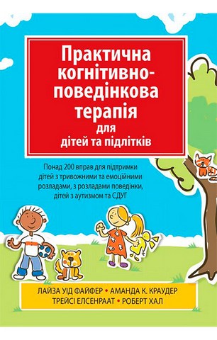 Практична когнітивно-поведінкова терапія для дітей та підлітків - фото 1