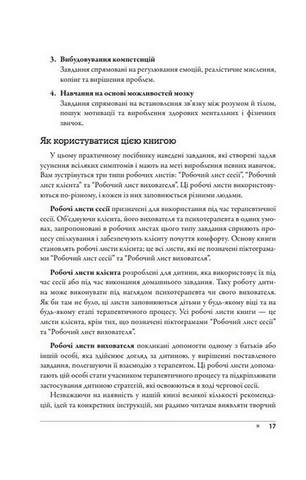 Практична когнітивно-поведінкова терапія для дітей та підлітків - фото 5