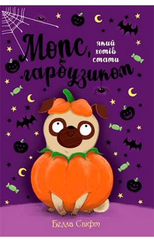 Мопс, який хотів стати гарбузиком. Книжка 4 - фото 1