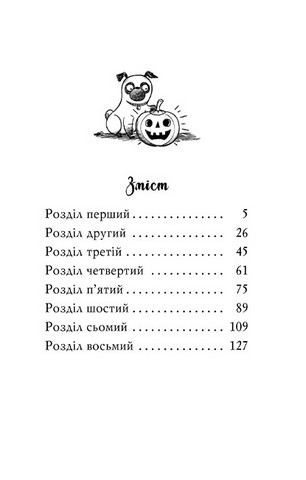 Мопс, який хотів стати гарбузиком. Книжка 4 - фото 8