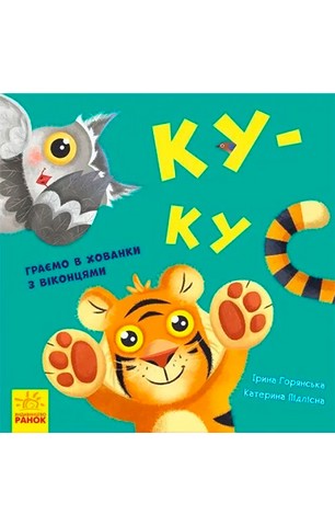 Ку-ку. Граємо в хованки з віконцями