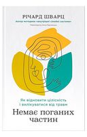 Немає поганих частин. Як відновити цілісність і вилікуватися від травм
