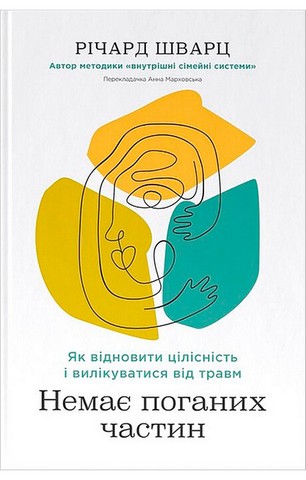 Немає поганих частин. Як відновити цілісність і вилікуватися від травм - фото 1