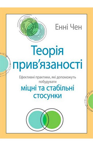 Теорія прив'язаності. Ефективні практики, які допоможуть...