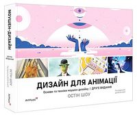 Дизайн для анімації. Основи та техніки моушен-дизайну