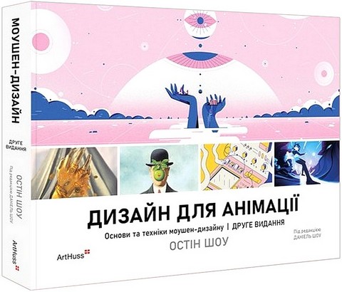 Дизайн для анімації. Основи та техніки моушен-дизайну - фото 1