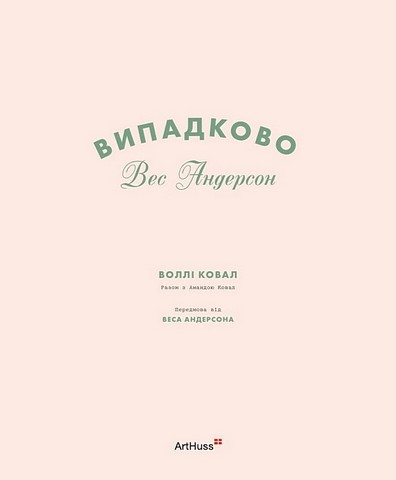 Випадково Вес Андерсон - фото 4