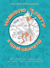 Навколо світу в одній шкарпетці (Електронна книга)