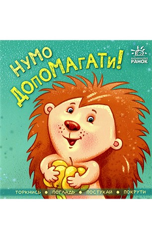 Контактна книжка. Нумо допомагати!