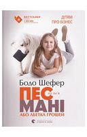 Пес на ім'я Мані, або Абетка грошей
