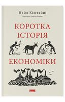 Коротка історія економіки