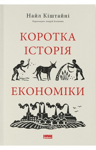 Коротка історія економіки - фото 1