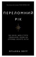 Переломний рік. 365 днів, щоб стати людиною, якою ви справді хочете бути - Психология