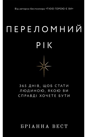 Переломний рік. 365 днів, щоб стати людиною, якою ви справді хочете бути - фото 1
