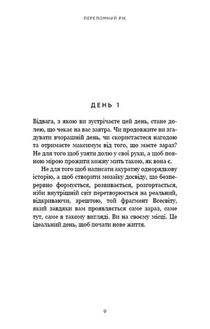 Переломний рік. 365 днів, щоб стати людиною, якою ви справді хочете бути - фото 4