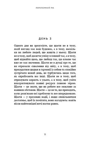 Переломний рік. 365 днів, щоб стати людиною, якою ви справді хочете бути - фото 6