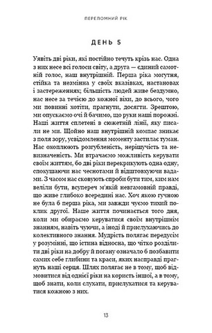 Переломний рік. 365 днів, щоб стати людиною, якою ви справді хочете бути - фото 8