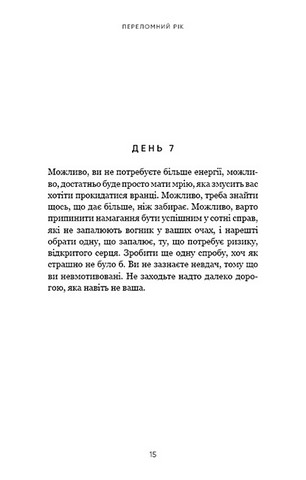 Переломний рік. 365 днів, щоб стати людиною, якою ви справді хочете бути - фото 10