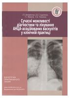 Сучасні можливості діагностики та лікування АНЦА-асоційованих васкулітів у клінічній практиці. І.П. Катеренчук та ін. - Медицинская литература