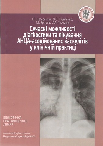 Сучасні можливості діагностики та лікування АНЦА-асоційованих...