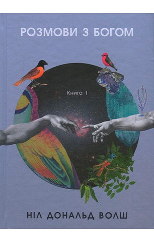Розмови з Богом. Незвичайний діалог. Книга 1