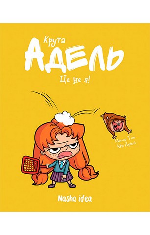 Крута Адель. Том 4. Це - не я!