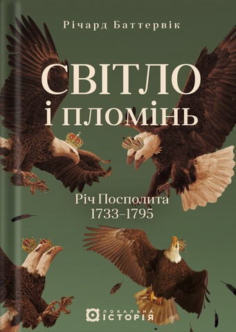 Світло і пломінь