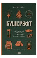 Бушкрафт. Найважливіші навички для виживання в дикій природі