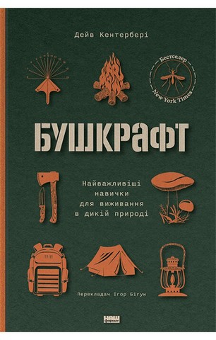 Бушкрафт. Найважливіші навички для виживання в дикій природі - фото 1
