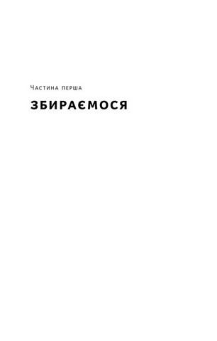 Бушкрафт. Найважливіші навички для виживання в дикій природі - фото 4