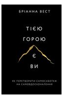 Тією горою є ви. Як перетворити самосаботаж на самовдосконалення - Психология