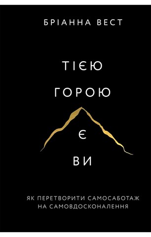 Тією горою є ви. Як перетворити самосаботаж на самовдосконалення - фото 1