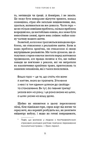 Тією горою є ви. Як перетворити самосаботаж на самовдосконалення - фото 6