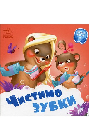 Чистимо зубки. Потрібні книжки