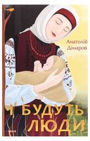 І будуть люди - Исторический роман