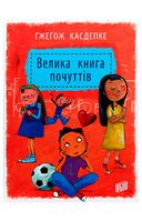 Велика книга почуттів