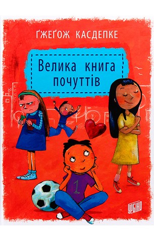 Велика книга почуттів - фото 1