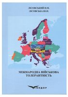Міжнародна військова толерантність. Навчальний посібник