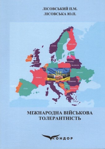 Міжнародна військова толерантність. Навчальний посібник - фото 1