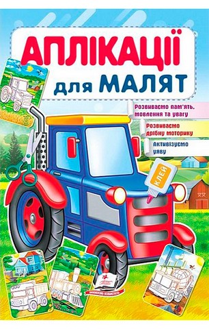 Аплікації для малят. Трактор