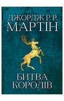 Битва королів. Пісня льоду й полум'я. Книга друга - Художественная литература