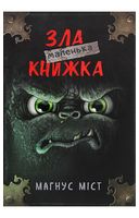 Маленька зла книжка