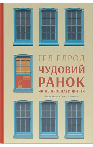 Чудовий ранок. Як не проспати життя - фото 1